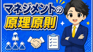 マネジメントの原理原則