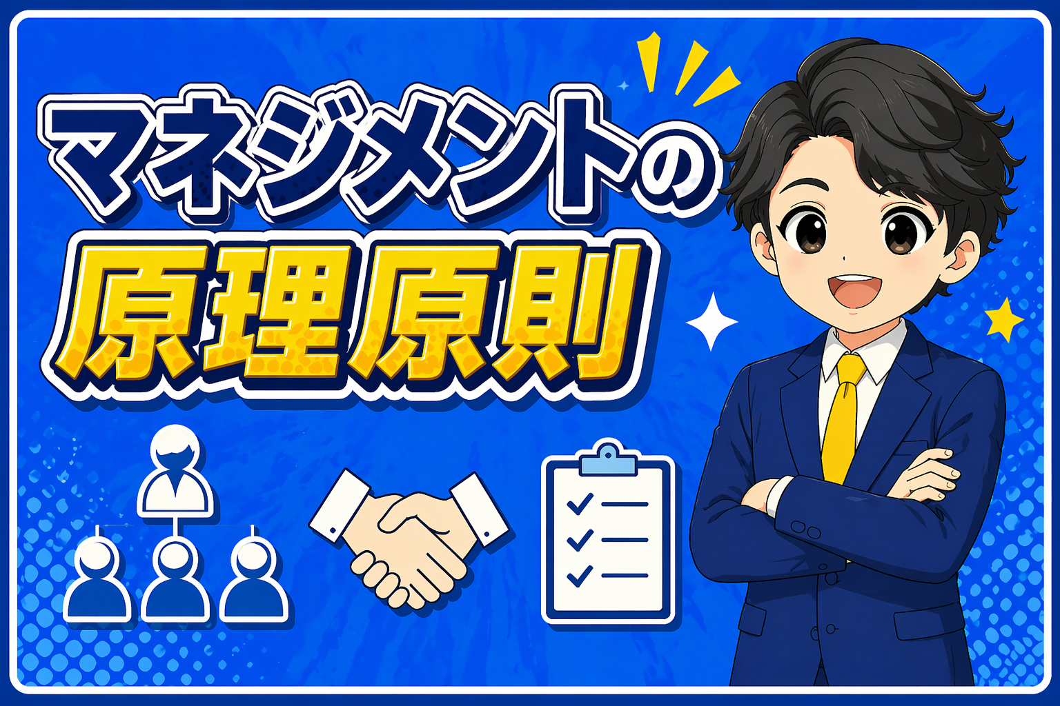 マネジメントの原理原則