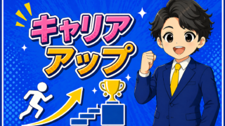 キャリアアップ