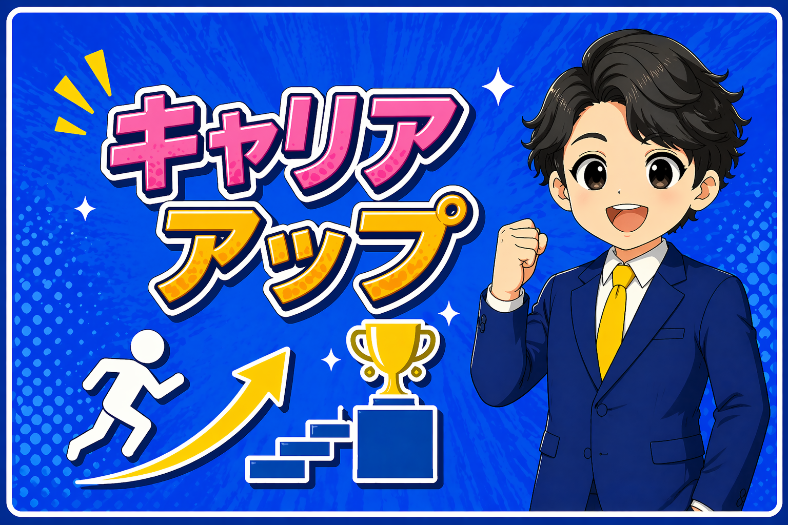 キャリアアップ