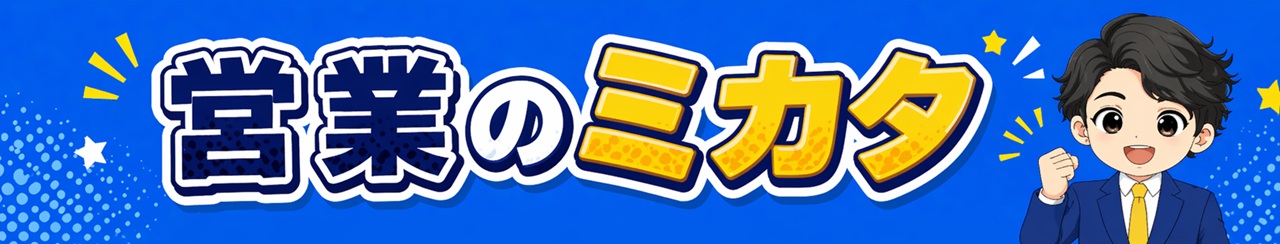 営業のミカタ｜営業ノウハウメディア