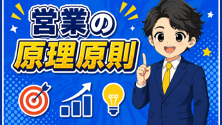 営業の原理原則