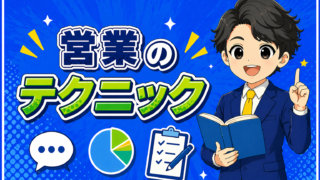 営業のテクニック
