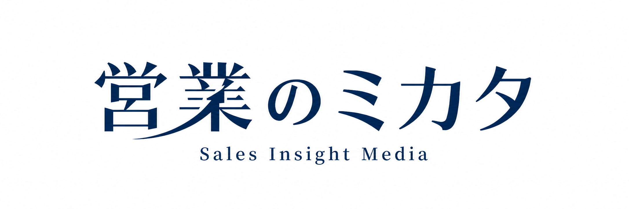 営業のミカタ