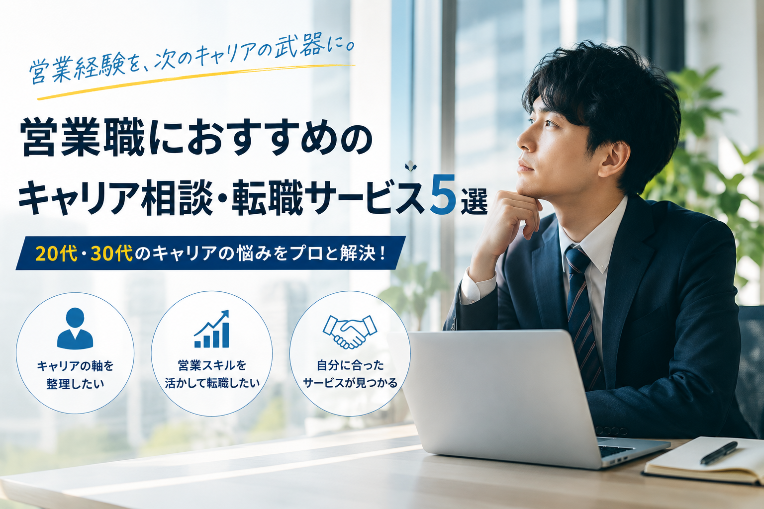 営業職におすすめのキャリア相談・転職サービスを検討する20代・30代ビジネスパーソン
