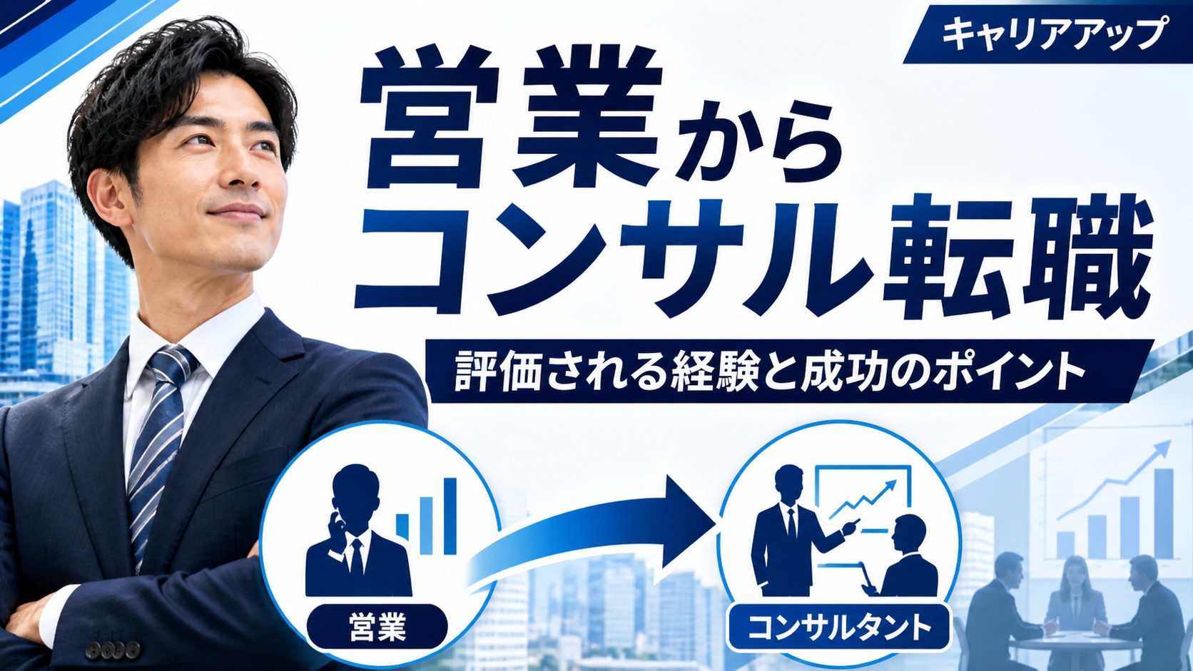 営業経験を活かしてコンサル転職を考えるビジネスパーソン